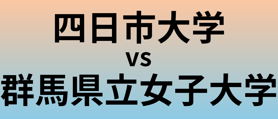 四日市大学と群馬県立女子大学 のどちらが良い大学?