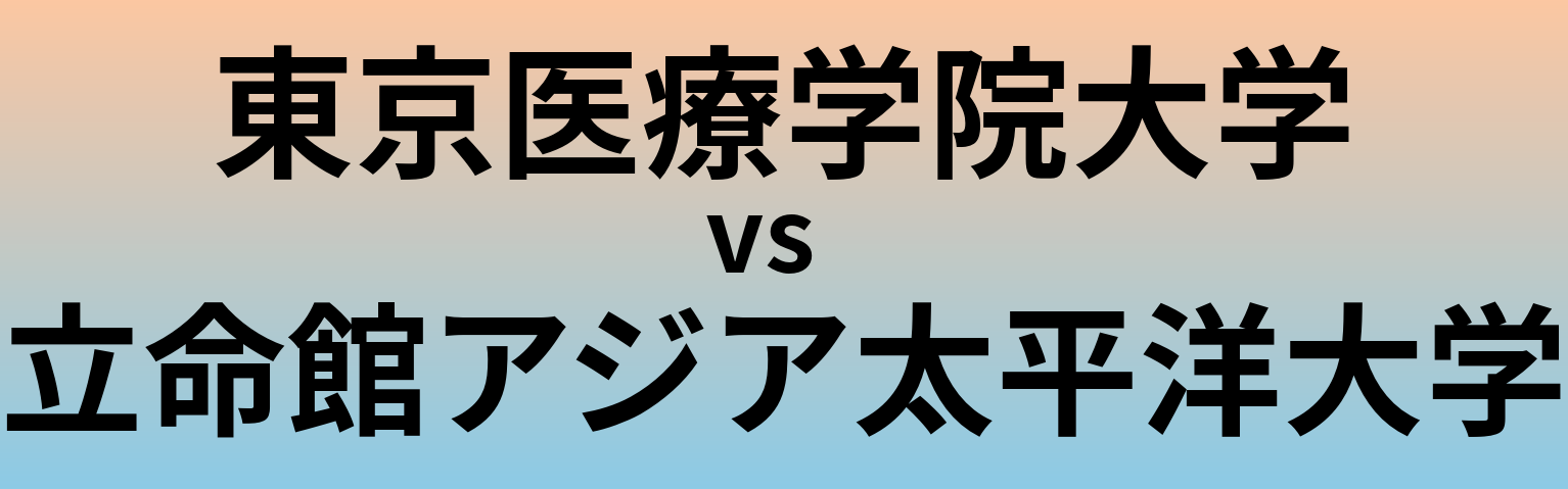 東京医療学院大学と立命館アジア太平洋大学 のどちらが良い大学?
