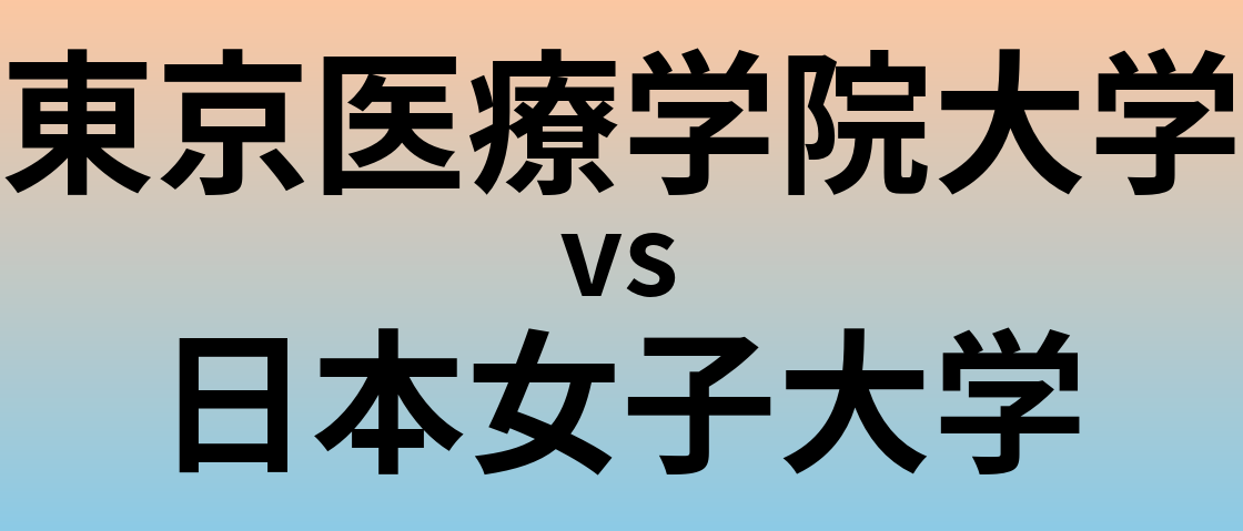 東京医療学院大学と日本女子大学 のどちらが良い大学?