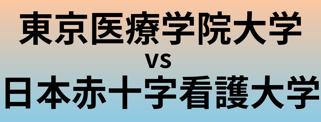 東京医療学院大学と日本赤十字看護大学 のどちらが良い大学?