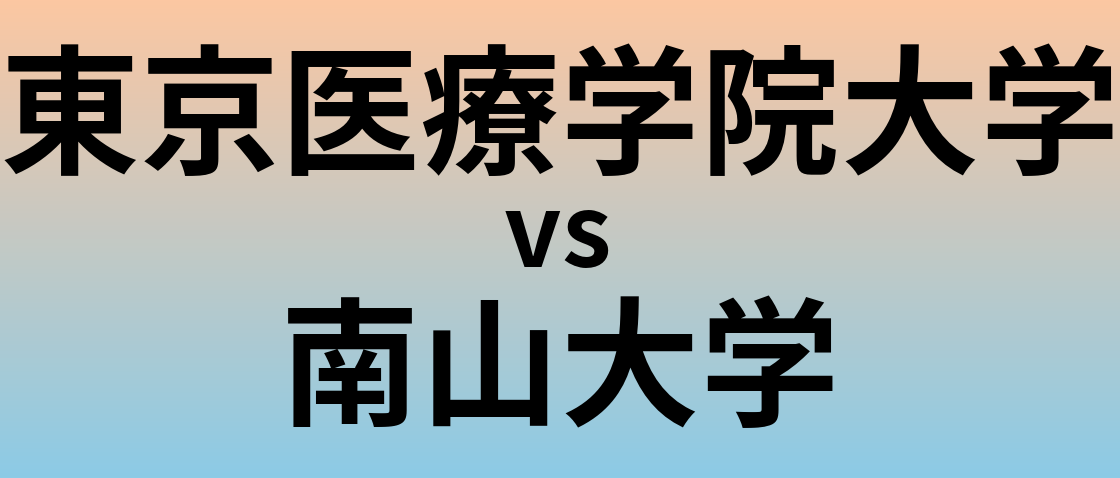 東京医療学院大学と南山大学 のどちらが良い大学?