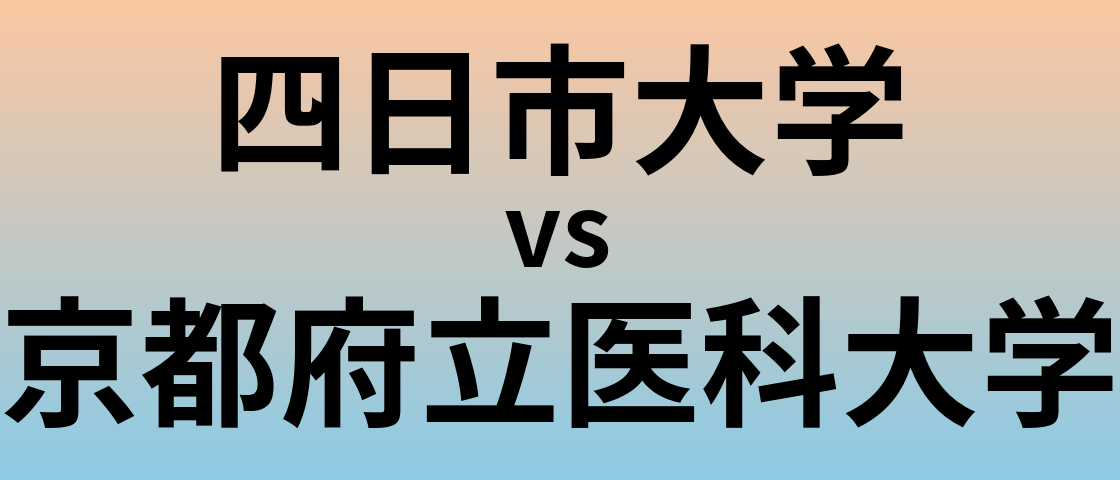 四日市大学と京都府立医科大学 のどちらが良い大学?