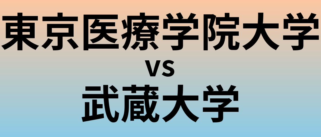 東京医療学院大学と武蔵大学 のどちらが良い大学?