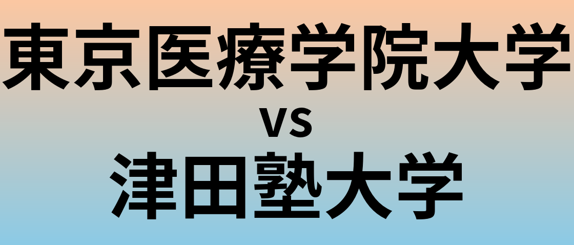 東京医療学院大学と津田塾大学 のどちらが良い大学?
