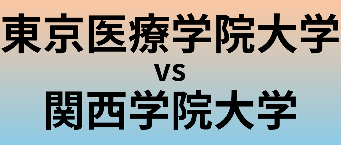 東京医療学院大学と関西学院大学 のどちらが良い大学?