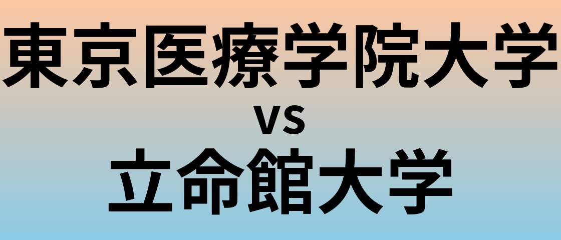 東京医療学院大学と立命館大学 のどちらが良い大学?