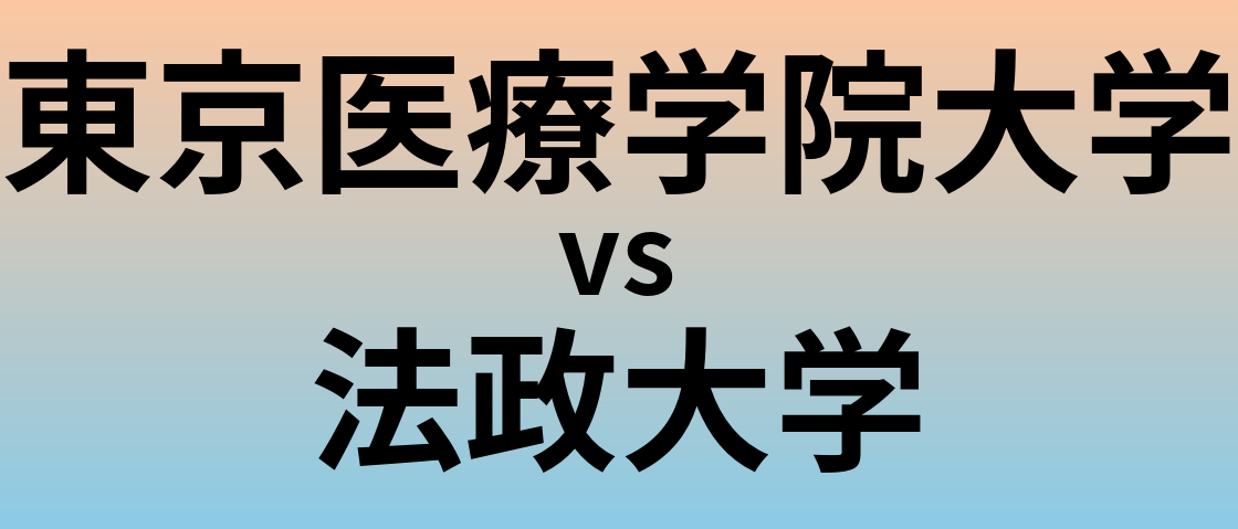 東京医療学院大学と法政大学 のどちらが良い大学?