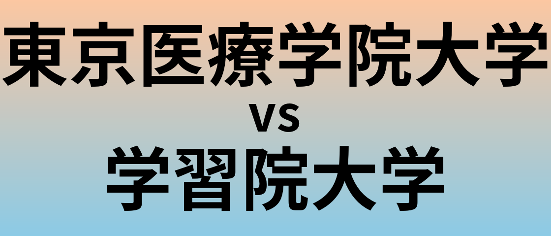 東京医療学院大学と学習院大学 のどちらが良い大学?