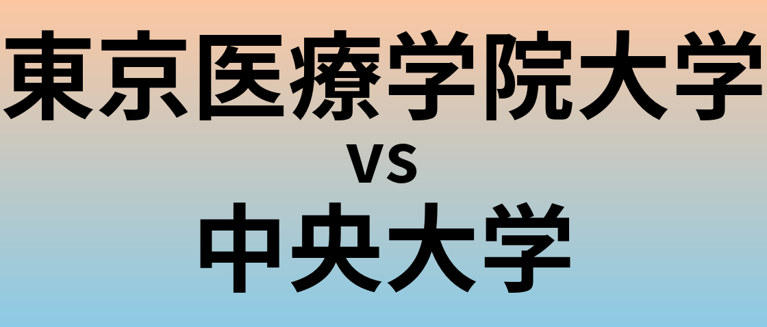 東京医療学院大学と中央大学 のどちらが良い大学?