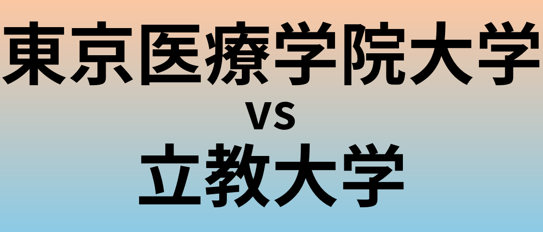 東京医療学院大学と立教大学 のどちらが良い大学?