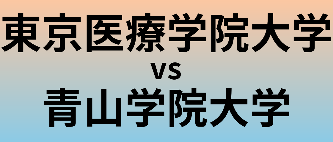 東京医療学院大学と青山学院大学 のどちらが良い大学?