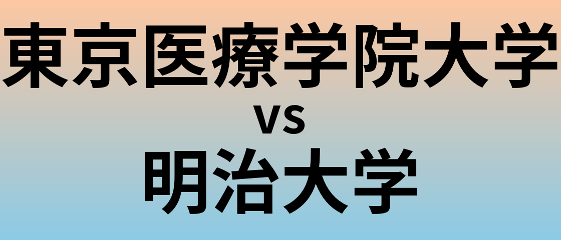 東京医療学院大学と明治大学 のどちらが良い大学?