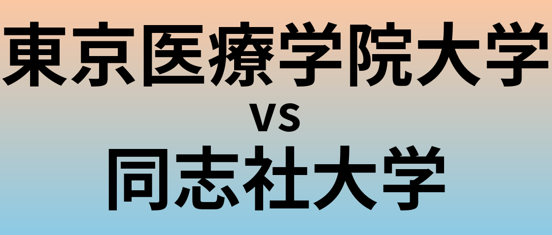 東京医療学院大学と同志社大学 のどちらが良い大学?