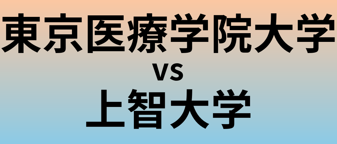 東京医療学院大学と上智大学 のどちらが良い大学?