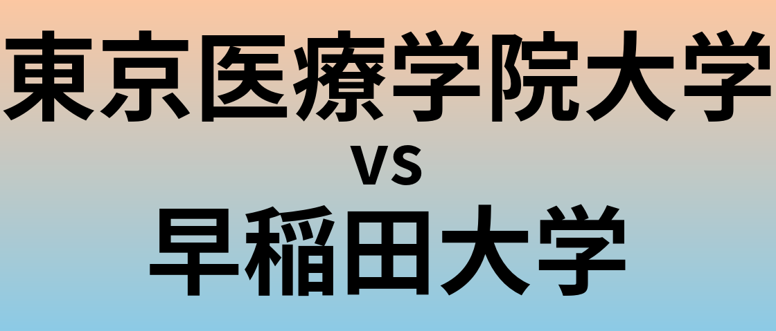 東京医療学院大学と早稲田大学 のどちらが良い大学?