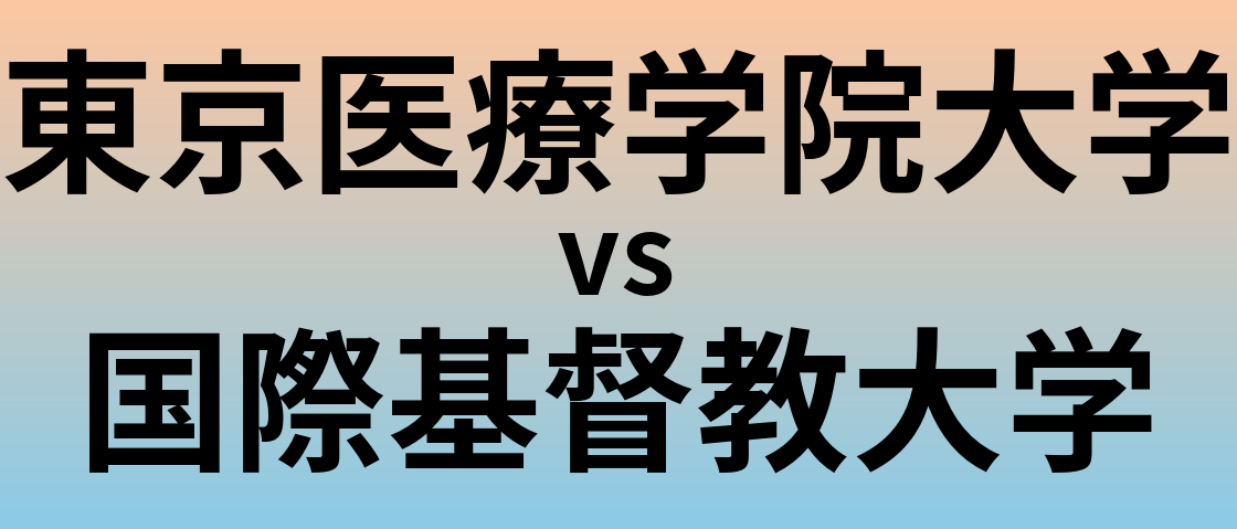 東京医療学院大学と国際基督教大学 のどちらが良い大学?