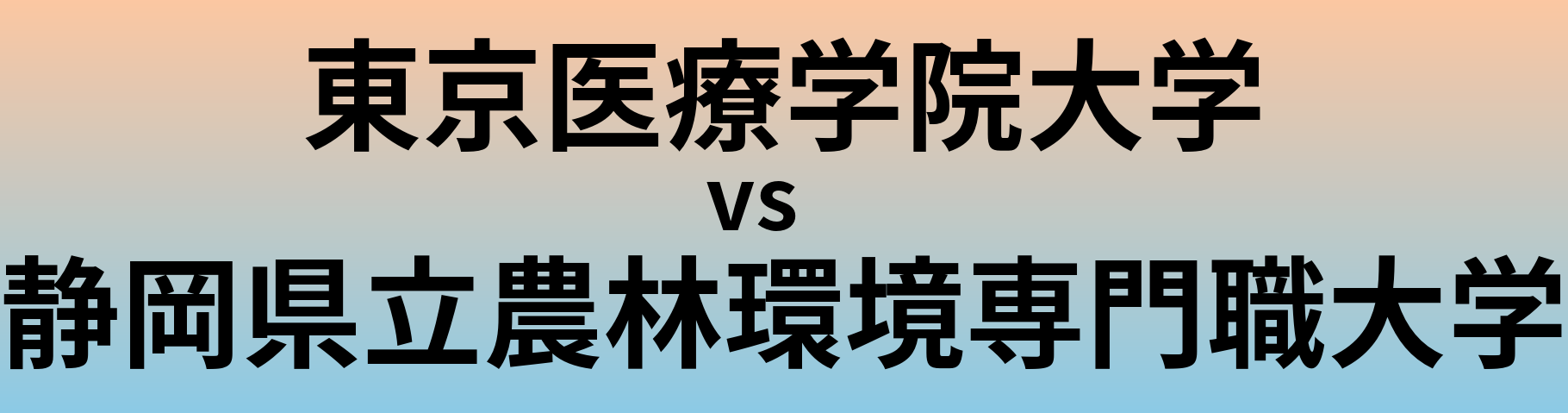 東京医療学院大学と静岡県立農林環境専門職大学 のどちらが良い大学?