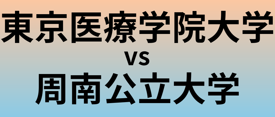 東京医療学院大学と周南公立大学 のどちらが良い大学?