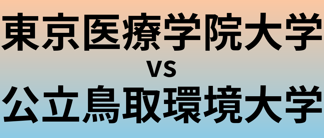 東京医療学院大学と公立鳥取環境大学 のどちらが良い大学?