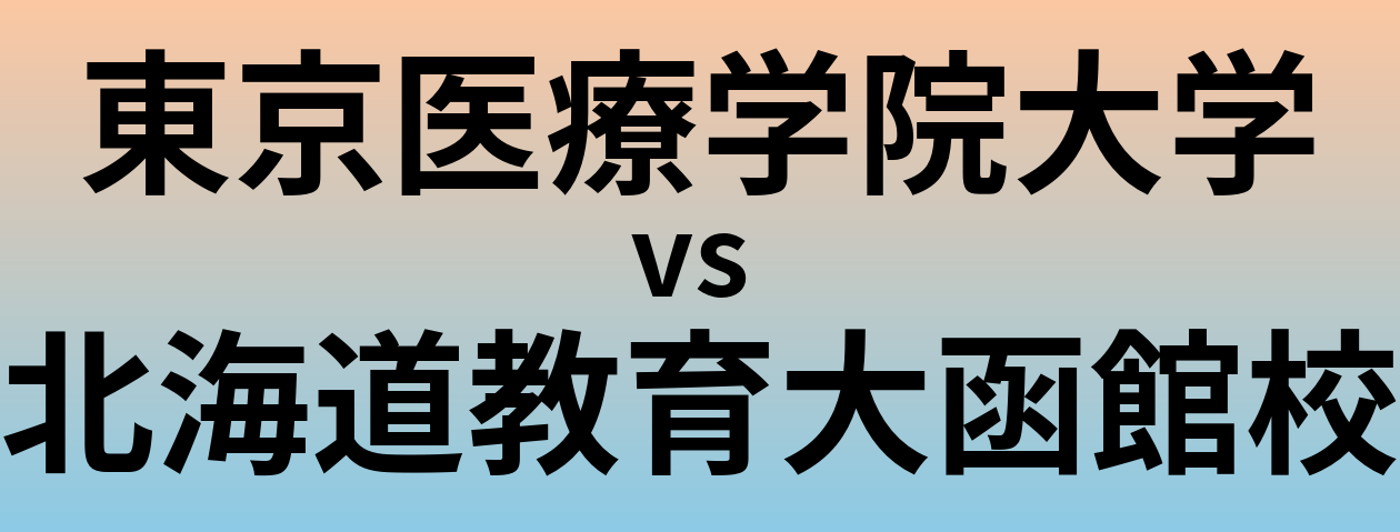 東京医療学院大学と北海道教育大函館校 のどちらが良い大学?