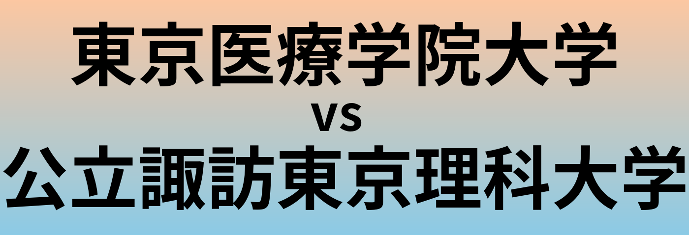 東京医療学院大学と公立諏訪東京理科大学 のどちらが良い大学?