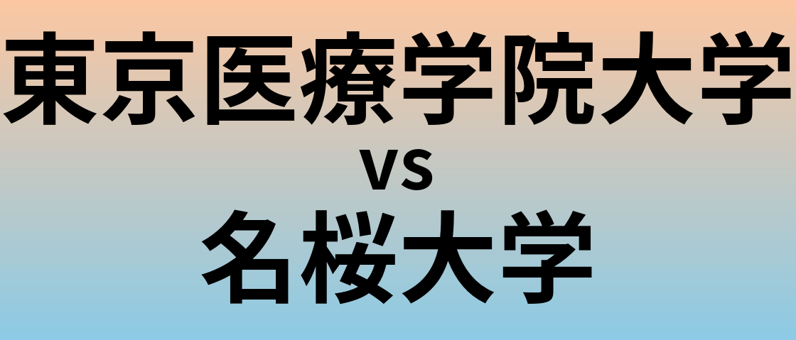 東京医療学院大学と名桜大学 のどちらが良い大学?