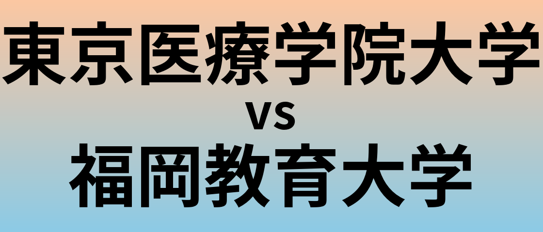 東京医療学院大学と福岡教育大学 のどちらが良い大学?