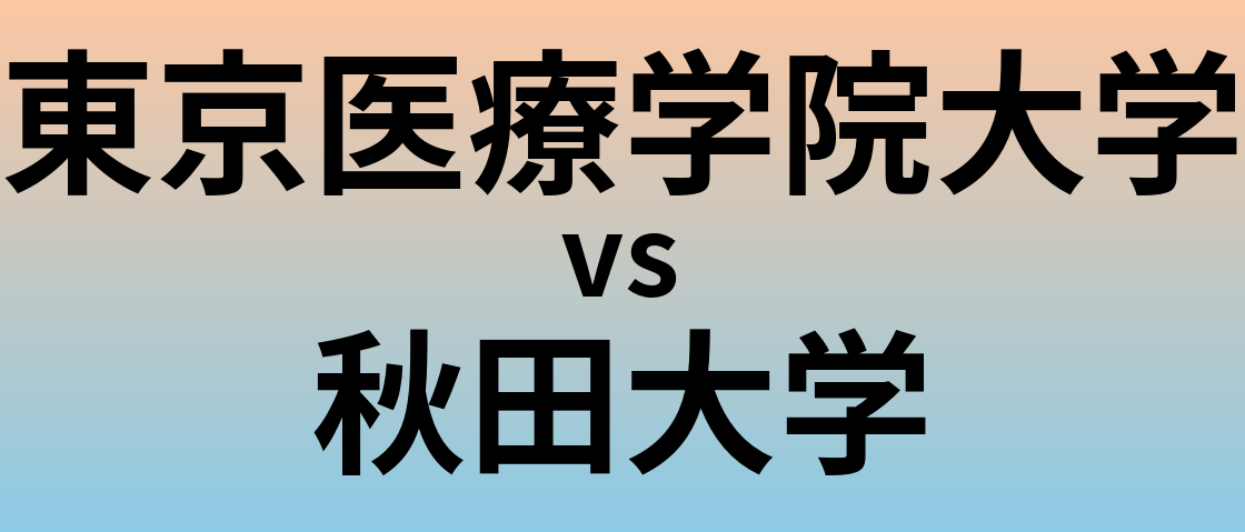 東京医療学院大学と秋田大学 のどちらが良い大学?