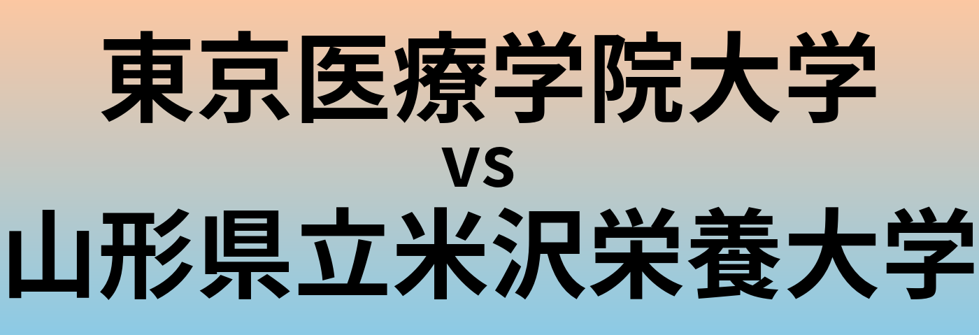 東京医療学院大学と山形県立米沢栄養大学 のどちらが良い大学?