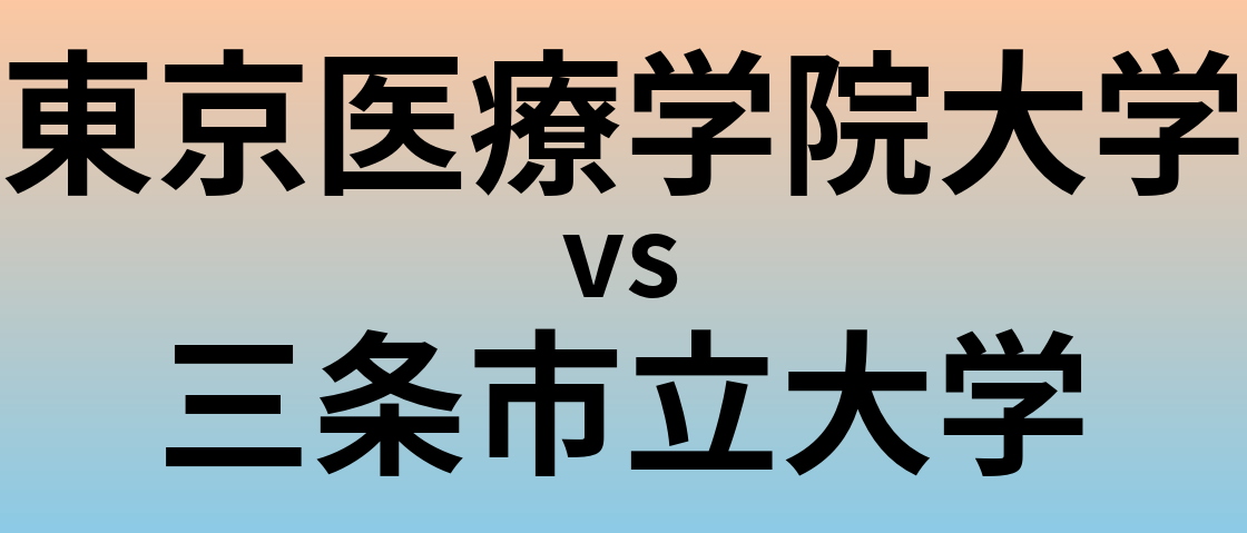 東京医療学院大学と三条市立大学 のどちらが良い大学?