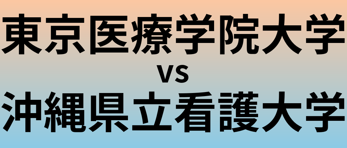 東京医療学院大学と沖縄県立看護大学 のどちらが良い大学?