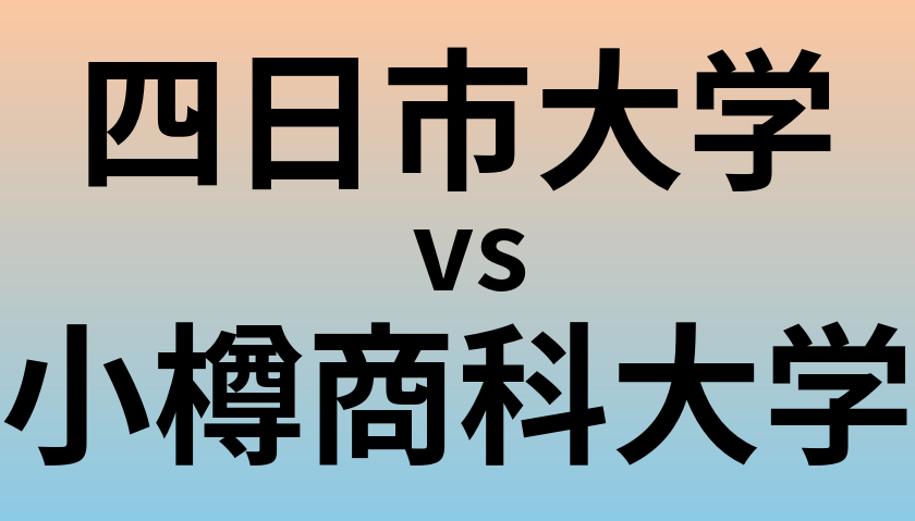 四日市大学と小樽商科大学 のどちらが良い大学?