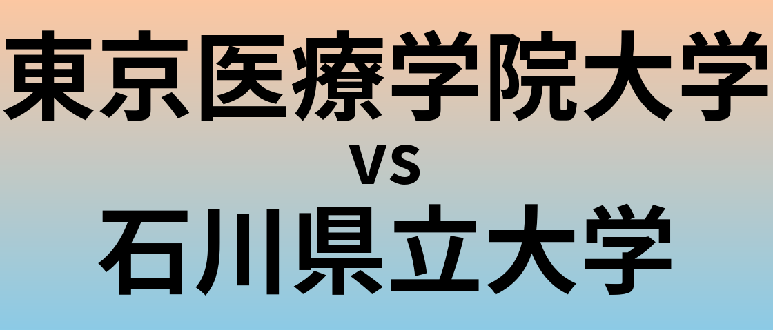 東京医療学院大学と石川県立大学 のどちらが良い大学?