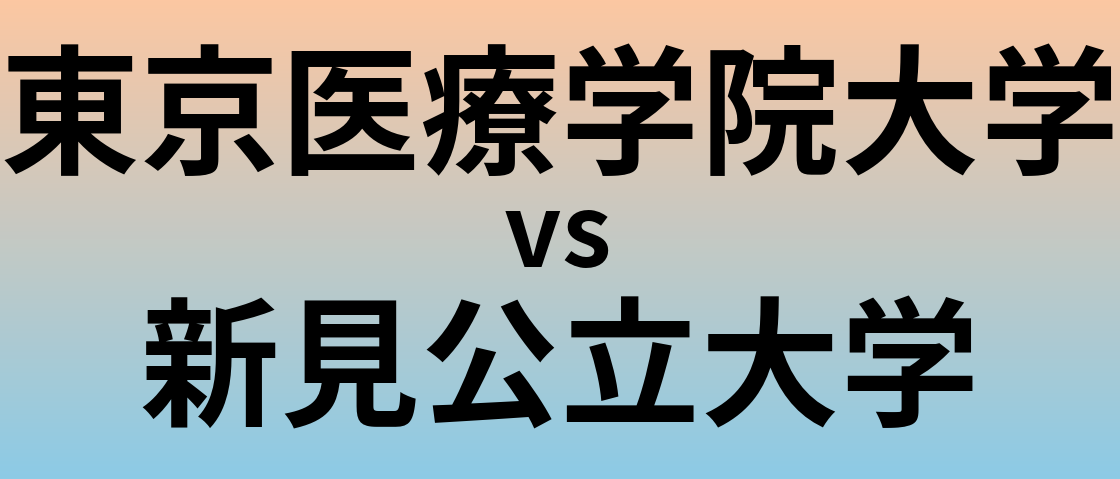 東京医療学院大学と新見公立大学 のどちらが良い大学?
