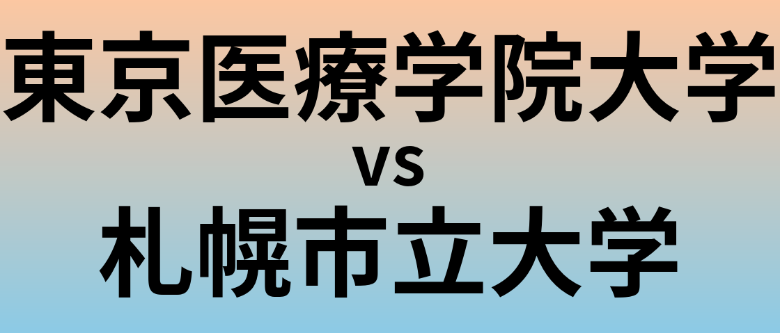 東京医療学院大学と札幌市立大学 のどちらが良い大学?