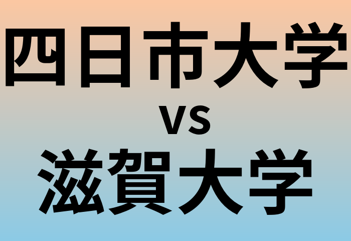 四日市大学と滋賀大学 のどちらが良い大学?