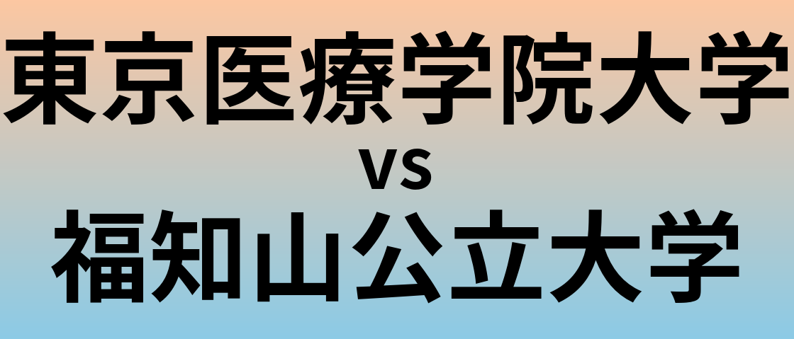 東京医療学院大学と福知山公立大学 のどちらが良い大学?