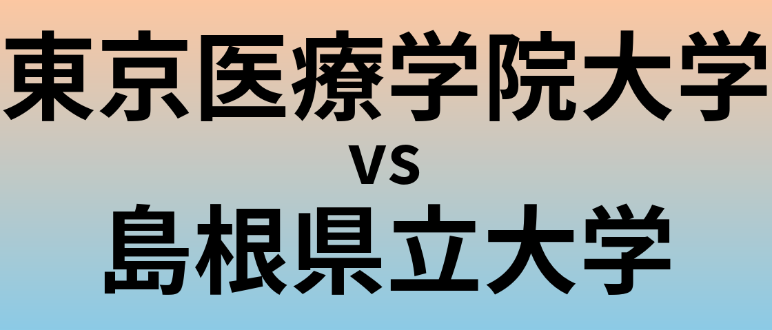 東京医療学院大学と島根県立大学 のどちらが良い大学?