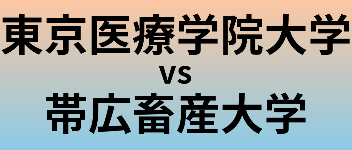 東京医療学院大学と帯広畜産大学 のどちらが良い大学?