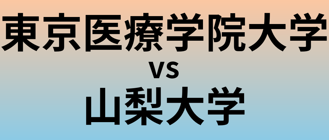 東京医療学院大学と山梨大学 のどちらが良い大学?