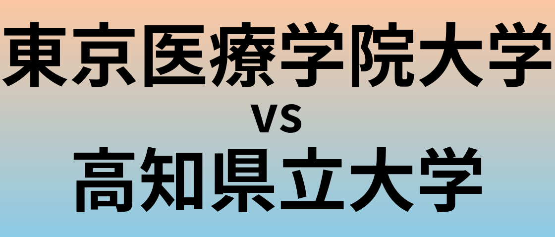 東京医療学院大学と高知県立大学 のどちらが良い大学?