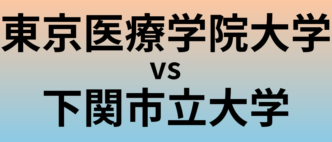東京医療学院大学と下関市立大学 のどちらが良い大学?