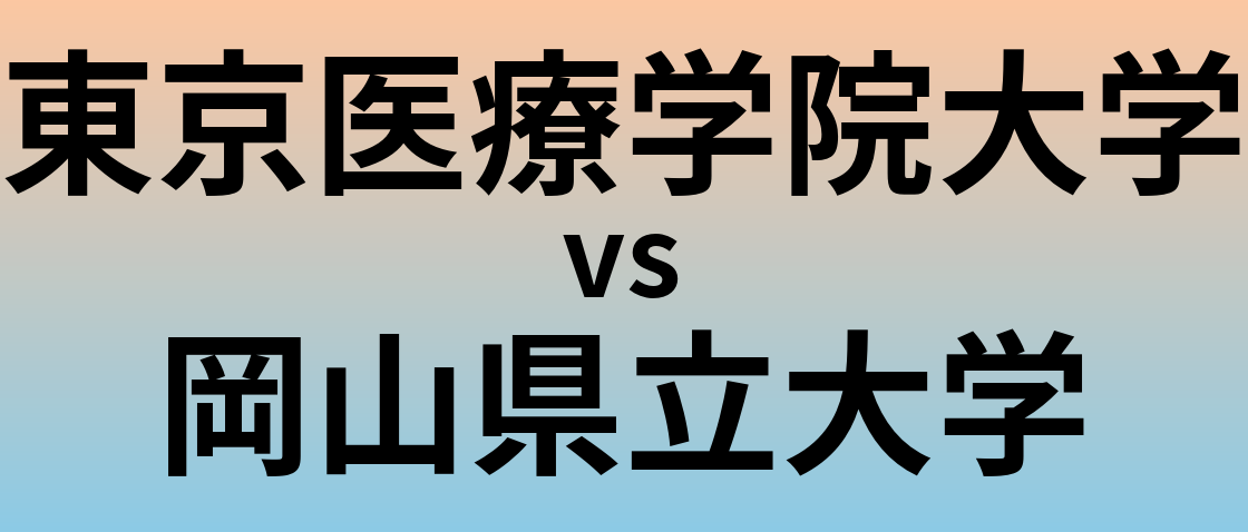 東京医療学院大学と岡山県立大学 のどちらが良い大学?