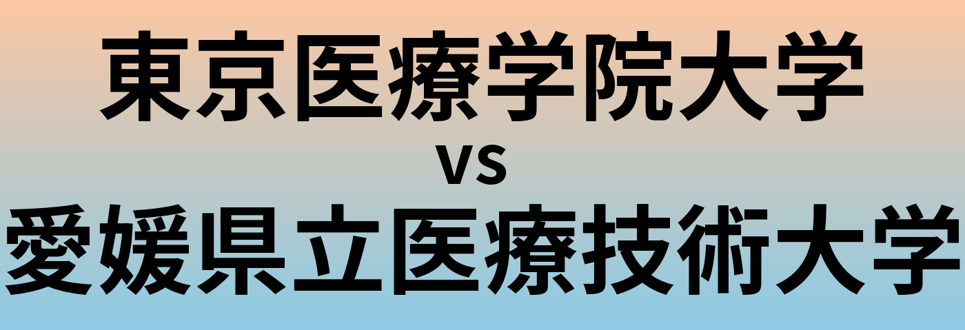 東京医療学院大学と愛媛県立医療技術大学 のどちらが良い大学?