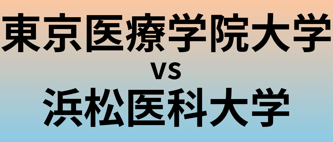 東京医療学院大学と浜松医科大学 のどちらが良い大学?