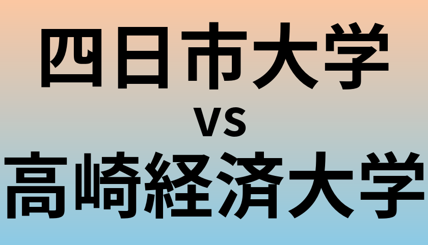 四日市大学と高崎経済大学 のどちらが良い大学?