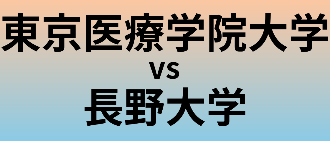 東京医療学院大学と長野大学 のどちらが良い大学?