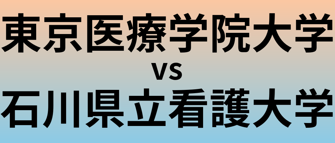 東京医療学院大学と石川県立看護大学 のどちらが良い大学?