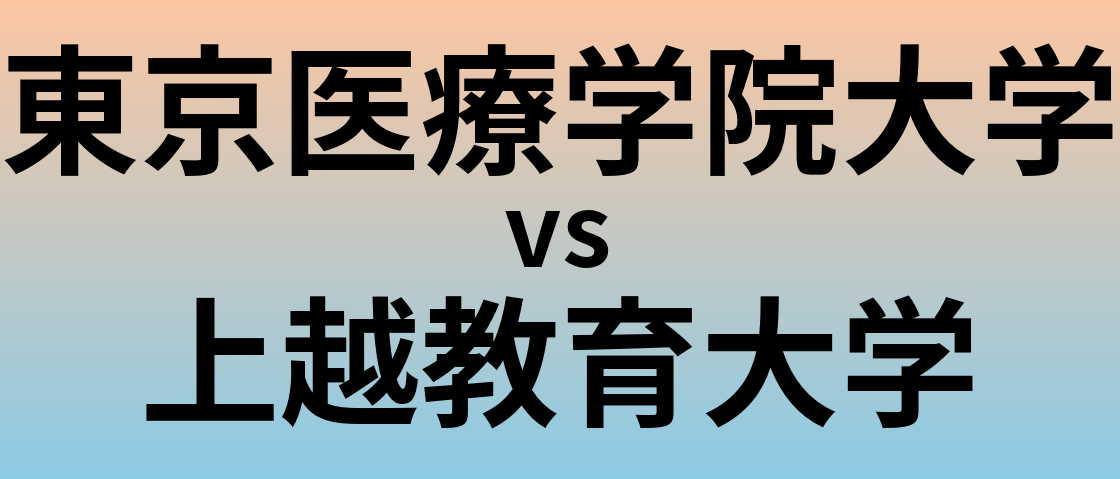 東京医療学院大学と上越教育大学 のどちらが良い大学?