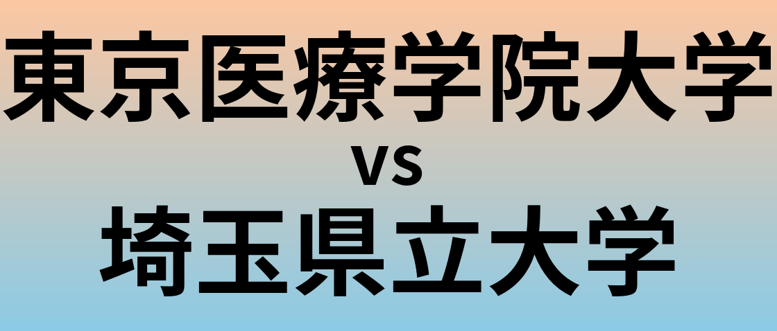 東京医療学院大学と埼玉県立大学 のどちらが良い大学?